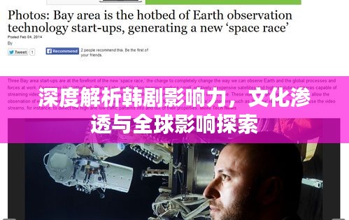 深度解析韩剧影响力，文化渗透与全球影响探索