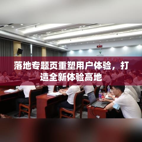 落地专题页重塑用户体验，打造全新体验高地