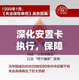 深化安置卡执行，保障民生福祉落实