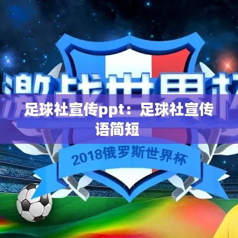足球社宣传ppt：足球社宣传语简短 