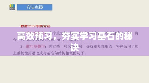高效预习，夯实学习基石的秘诀