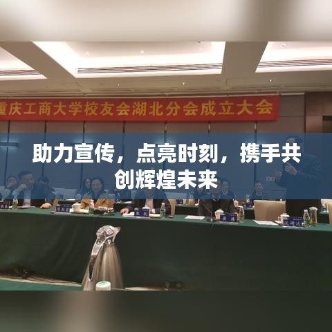 助力宣传，点亮时刻，携手共创辉煌未来