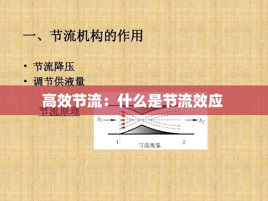 高效节流：什么是节流效应 