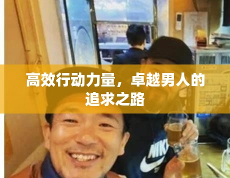 高效行动力量，卓越男人的追求之路
