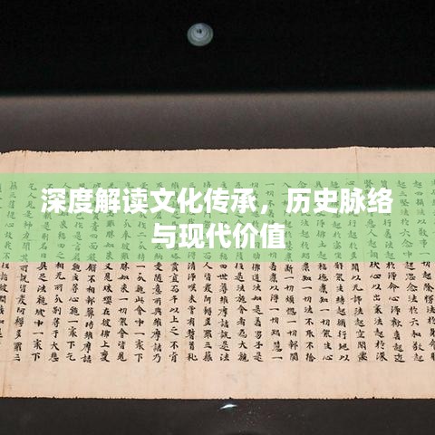 深度解读文化传承，历史脉络与现代价值