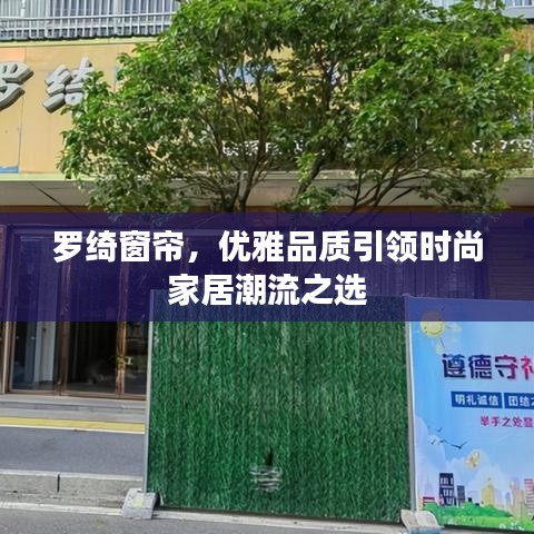 罗绮窗帘，优雅品质引领时尚家居潮流之选