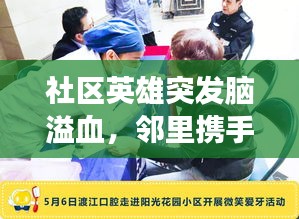 社区英雄突发脑溢血，邻里携手共筹善款支援健身英雄渡过难关