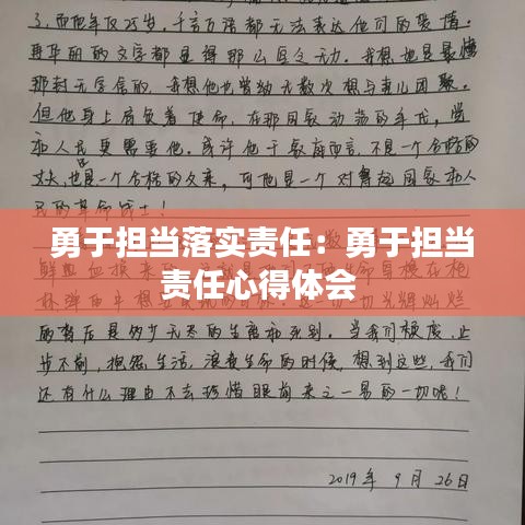 勇于担当落实责任：勇于担当责任心得体会 