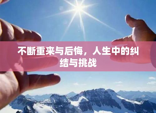 不断重来与后悔，人生中的纠结与挑战