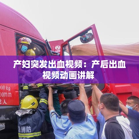 产妇突发出血视频：产后出血视频动画讲解 