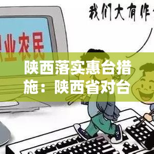 陕西落实惠台措施：陕西省对台工作会议 