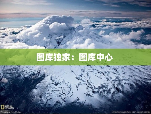 图库独家：图库中心 