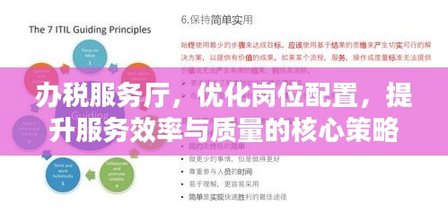 办税服务厅，优化岗位配置，提升服务效率与质量的核心策略