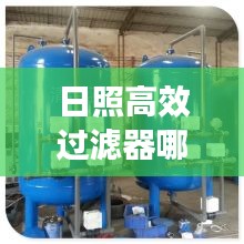 日照高效过滤器哪家好用：日照水处理设备有限公司 