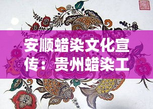安顺蜡染文化宣传：贵州蜡染工艺品 
