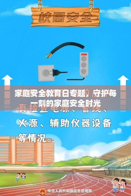 家庭安全教育日专题，守护每一刻的家庭安全时光