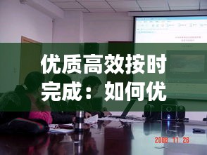 优质高效按时完成：如何优质高效完成工作 