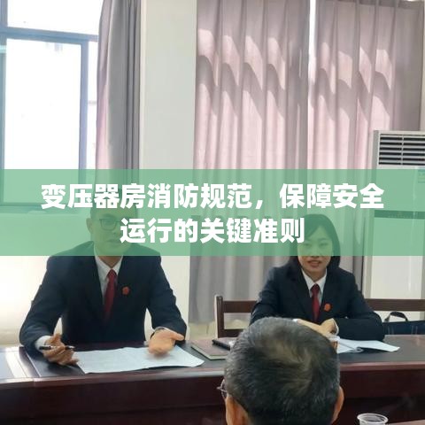 变压器房消防规范，保障安全运行的关键准则