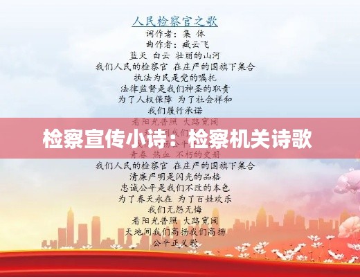 检察宣传小诗：检察机关诗歌 