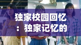 独家校园回忆：独家记忆的校花 