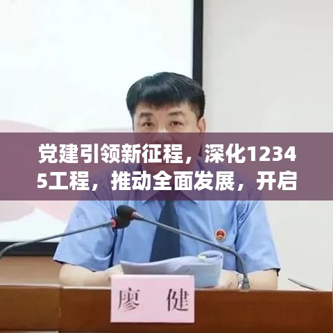 党建引领新征程，深化12345工程，推动全面发展，开启党建新篇章