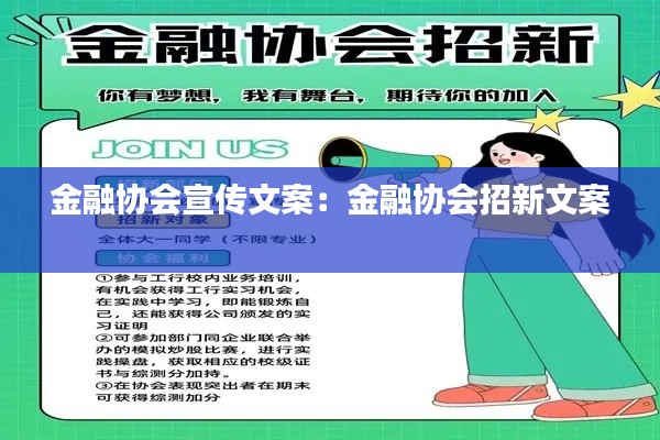 金融协会宣传文案：金融协会招新文案 