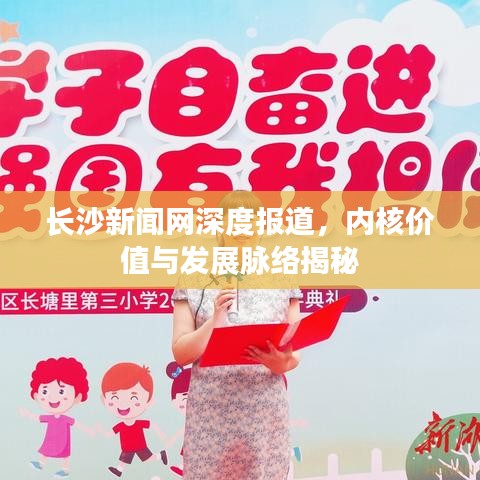 长沙新闻网深度报道，内核价值与发展脉络揭秘