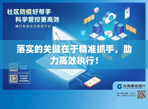落实的关键在于精准抓手，助力高效执行！