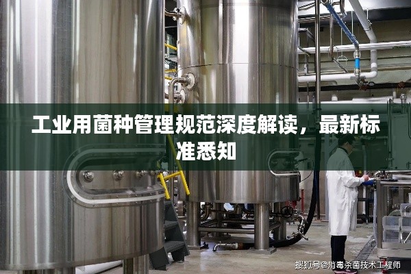 工业用菌种管理规范深度解读，最新标准悉知