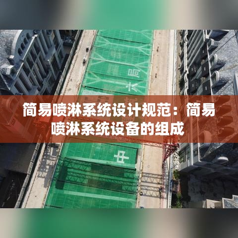 简易喷淋系统设计规范：简易喷淋系统设备的组成 