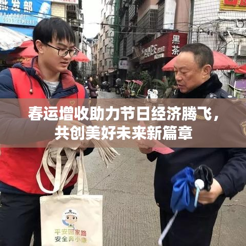 春运增收助力节日经济腾飞，共创美好未来新篇章