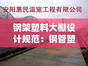 钢架塑料大棚设计规范：钢管塑料大棚建造技术 