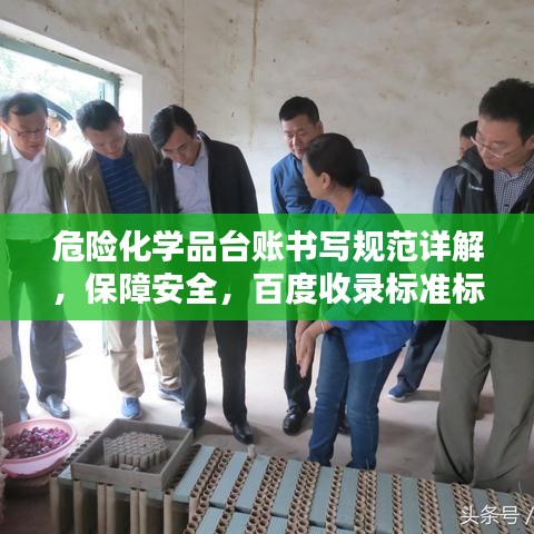 危险化学品台账书写规范详解，保障安全，百度收录标准标题！