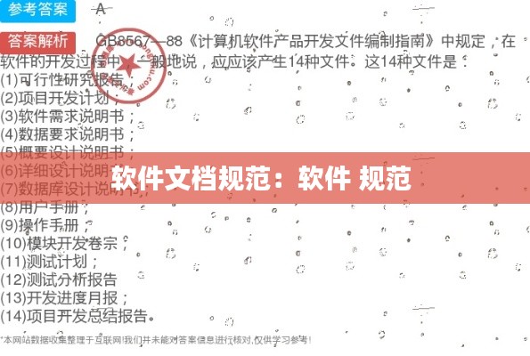 软件文档规范：软件 规范 