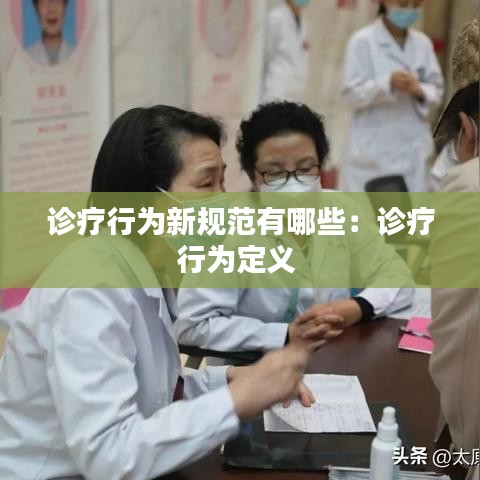 诊疗行为新规范有哪些：诊疗行为定义 