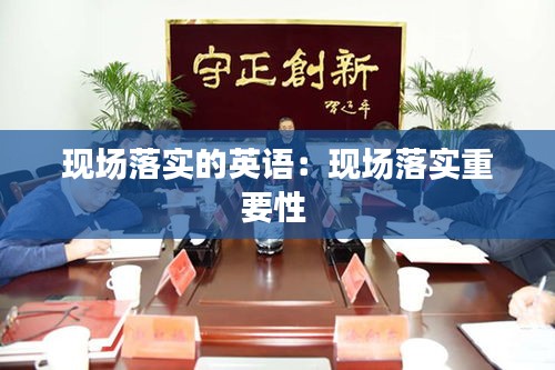 现场落实的英语：现场落实重要性 