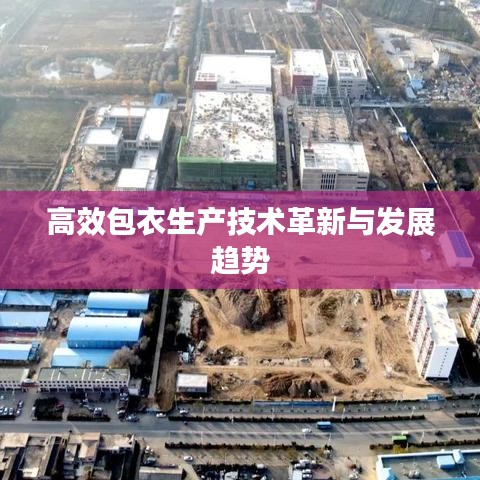 高效包衣生产技术革新与发展趋势
