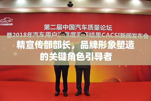 精宣传部部长，品牌形象塑造的关键角色引导者