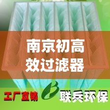 南京初高效过滤器：初效过滤器厂家直销 