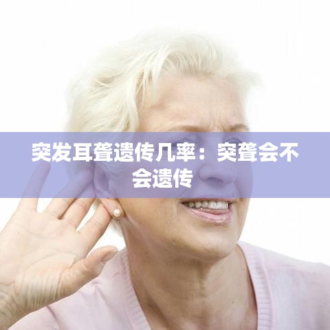 突发耳聋遗传几率：突聋会不会遗传 