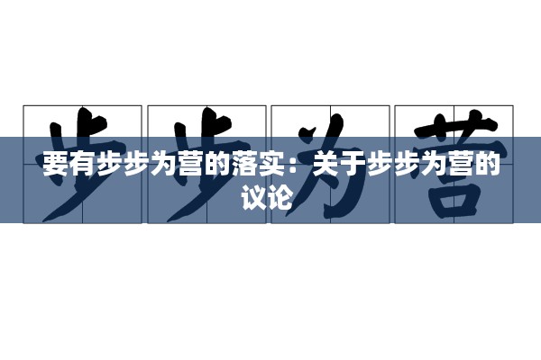 要有步步为营的落实：关于步步为营的议论 