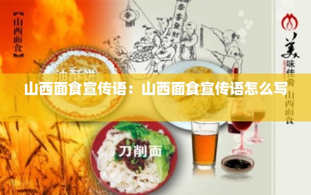 山西面食宣传语：山西面食宣传语怎么写 