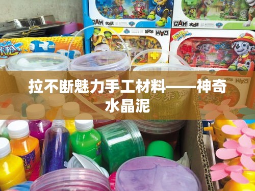 拉不断魅力手工材料——神奇水晶泥