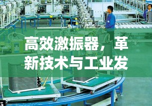 高效激振器，革新技术与工业发展的核心驱动力