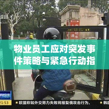 物业员工应对突发事件策略与紧急行动指南