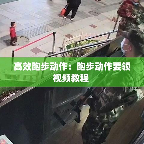 高效跑步动作：跑步动作要领视频教程 