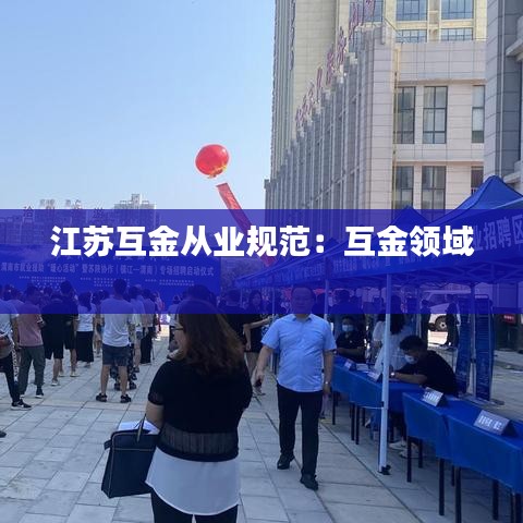 江苏互金从业规范：互金领域 