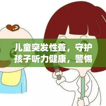 儿童突发性聋，守护孩子听力健康，警惕突发性聋风险！