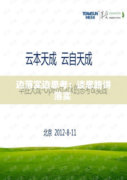 边落实边思考：谈思路讲落实 