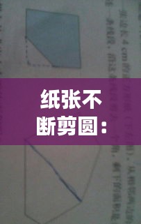 纸张不断剪圆：剪不断纸圈怎么剪 